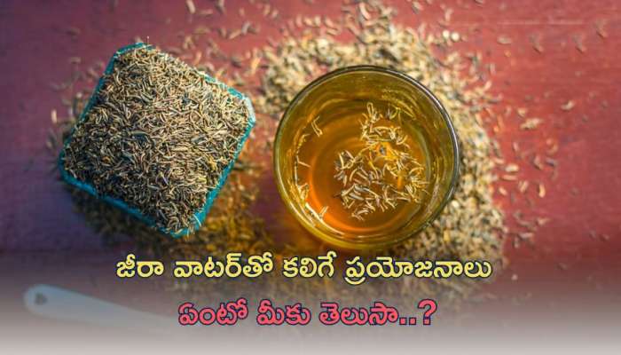 Jeera Water For Gastritis: జీరా వాటర్‌తో కలిగే ప్రయోజనాలు ఏంటో మీకు తెలుసా..?