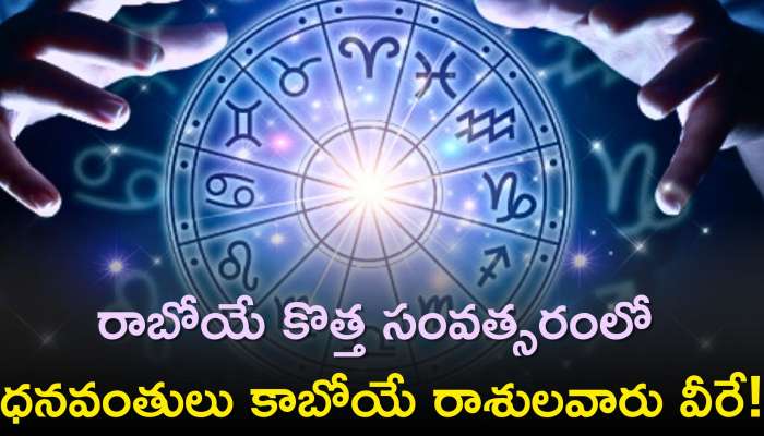 New Year Horoscope: రాబోయే కొత్త సంవత్సరంలో ధనవంతులు కాబోయే రాశులవారు వీరే!