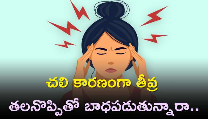 Migraine Home Remedies: చలి కారణంగా తీవ్ర తలనొప్పితో బాధపడుతున్నారా..తప్పకుండా ఇవి ఫాలో అవ్వండి.