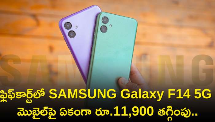Samsung Galaxy F14 5G Price: ఫ్లిఫ్‌కార్ట్‌లో SAMSUNG Galaxy F14 5G మొబైల్‌పై ఏకంగా రూ.11,900 తగ్గింపు..ధర వివరాలు ఇవే!