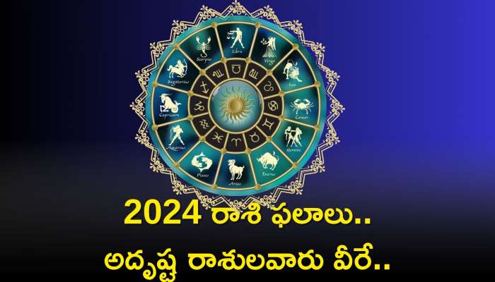 Luckiest Zodiac Sign: 2024 రాశి ఫలాలు..అదృష్ట రాశులవారు వీరే..