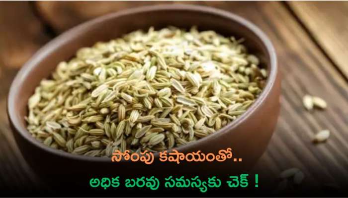  Sompu Water Benefits:  సోంపు కషాయంతో.. అధిక బరవు సమస్యకు చెక్‌ ! 