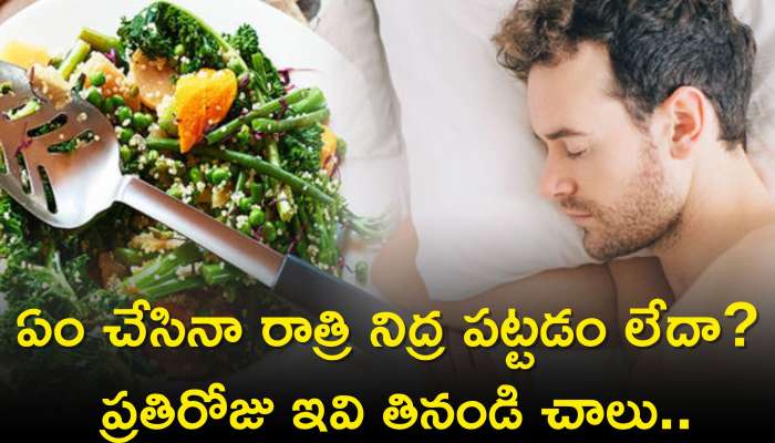 Melatonin Rich Foods: ఏం చేసినా రాత్రి నిద్ర పట్టడం లేదా? ప్రతిరోజు ఇవి తినండి చాలు..