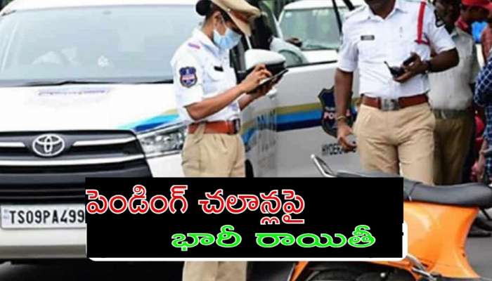 TS E Challan Discount 2023: వాహనదారులకు బంపర్ ఆఫర్.. ట్రాఫిక్ చలాన్లపై మళ్లీ భారీ రాయితీ..!