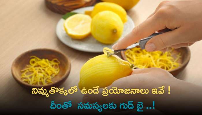 Lemon Peel Powder: నిమ్మతొక్కలో ఉండే ప్రయోజనాలు ఇవే ! దీంతో  సమస్యలకు గుడ్‌ బై..!