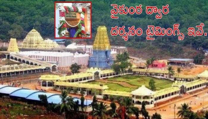 Vaikuntha Dwara Darshan: సింహాద్రి అప్పన్న భక్తులకు ముఖ్య గమనిక.. వైకుంఠ ద్వార దర్శనం టైమింగ్స్ ఇవే..!