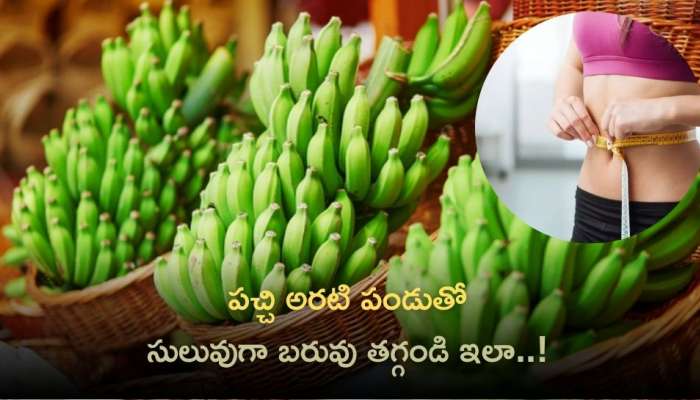 Green Bananas: పచ్చి అరటి పండుతో సులువుగా బరువు తగ్గండి ఇలా..!