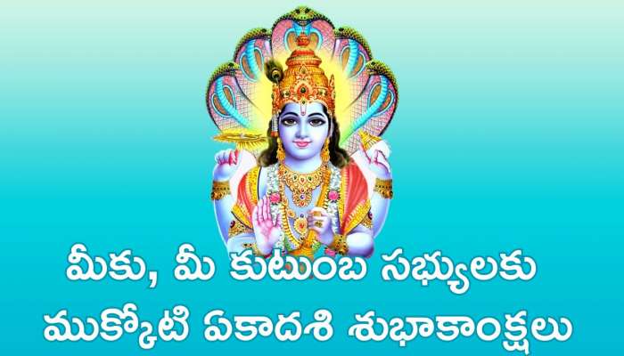 Vaikunta Ekadasi Wishes: మీకోసం ముక్కోటి వైకుంఠ ఏకాదశి ప్రత్యేక శుభాకాంక్షలు..