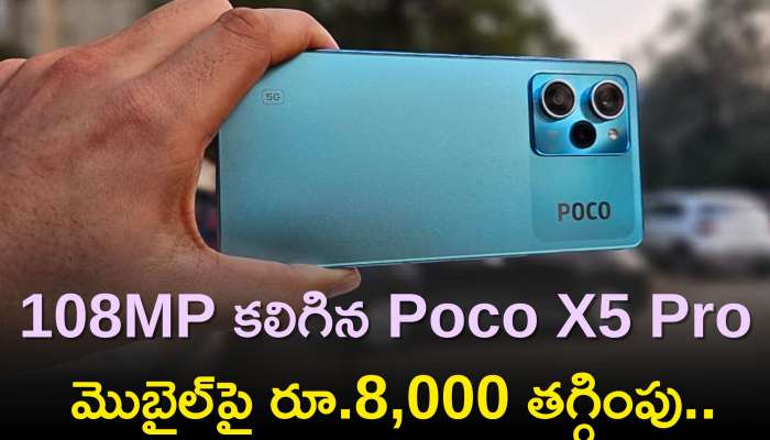 Poco X5 Pro Price: 108MP కలిగిన Poco X5 Pro మొబైల్‌పై రూ.8,000 తగ్గింపు..డిస్కౌంట్, ఫీచర్స్‌ వివరాలు ఇవే..