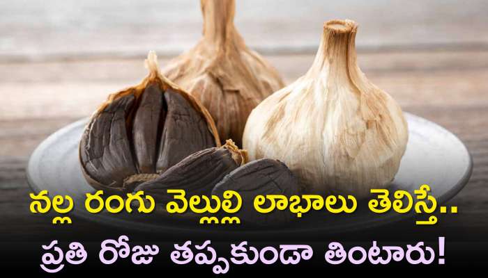 Black Garlic Benefits: నల్ల రంగు వెల్లుల్లి లాభాలు తెలిస్తే..ప్రతి రోజు తప్పకుండా తింటారు!