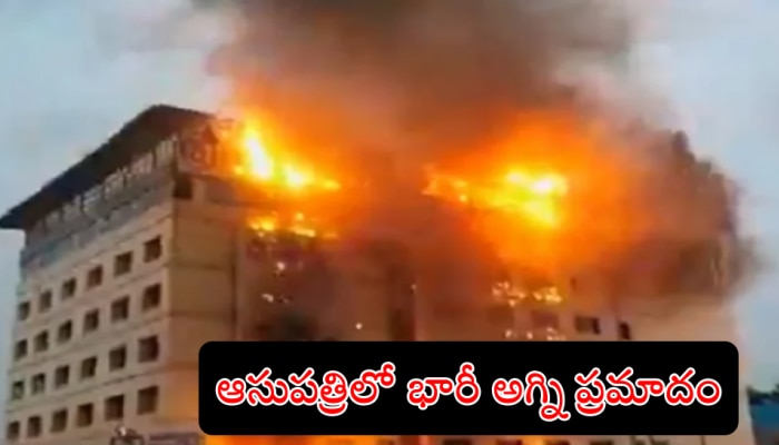 Hyderabad Fire Accident: అంకుర ఆస్పత్రిలో భారీ అగ్ని ప్రమాదం.. ఆందోళనలో రోగులు..