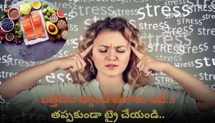 Stress Relief Foods: ఒత్తిడిని తగ్గించే ఆహారం ఇవే..! తప్పకుండా ట్రై చేయండి..