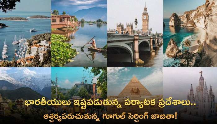 Most Searched Places: భారతీయులు ఇష్టపడుతున్న పర్యాటక ప్రదేశాలు..ఆశ్చర్యపరుచుతున్న గూగుల్‌ సెర్చింగ్ జాబితా!