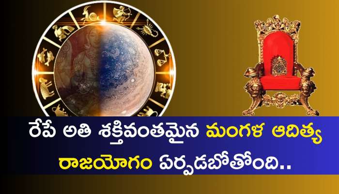 Mangala Aditya Raja Yoga: రేపే అతి శక్తివంతమైన మంగళ ఆదిత్య రాజయోగం..ఈ రాశులవారికి గోల్డెన్‌ లక్కీ డేస్‌ స్టార్ట్..