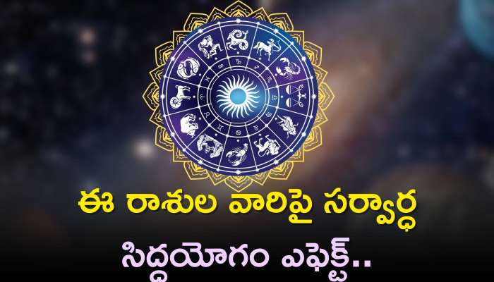  Sarvartha Siddhi Yoga: ఈ రాశుల వారిపై సర్వార్ధ సిద్దయోగం ఎఫెక్ట్.. గోల్డెన్ డేస్‌తో పాటు లగ్జరీ లైఫ్ ప్రారంభం..