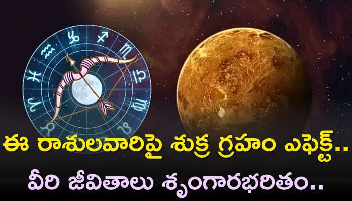 Venus Transit: ఈ రాశులవారిపై శుక్ర గ్రహం ఎఫెక్ట్‌..వీరి జీవితాలు శృంగారభరితం..