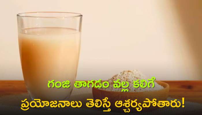 Ganji Benefits: రోజు క్రమం తప్పకుండా గంజి…కరోనాకి సైతం ఉపయోగపడే డైట్