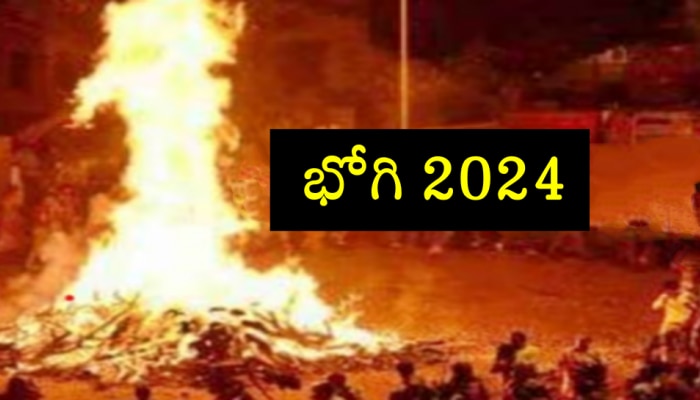Bhogi Festival: 2024లో భోగి పండుగ ఎప్పుడు వచ్చింది? ఈ ఫెస్టివల్ ఎందుకు జరుపుకుంటారు?