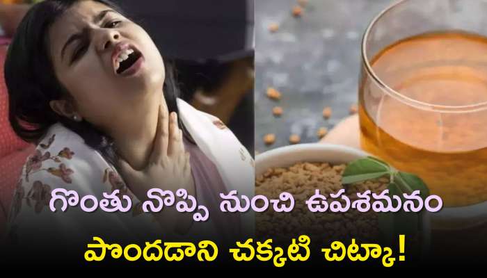 Ayurvedic Remedy for Sore Throat: గొంతు నొప్పి నుంచి ఉపశమనం పొందడాని చక్కటి చిట్కా!