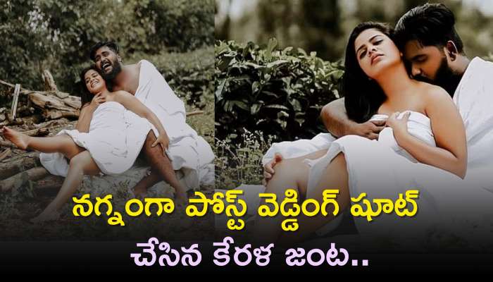 Post-wedding Photoshoot: నగ్నంగా పోస్ట్ వెడ్డింగ్ షూట్ చేసిన కేరళ జంట..వైరల్ అవుతున్న ఫొటోస్..