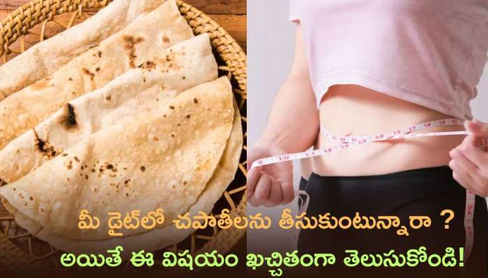 Chapati Benefits: మీ డైట్‌లో చపాతీలను తీసుకుంటున్నారా ? అయితే ఈ విషయం ఖచ్చితంగా తెలుసుకోండి!