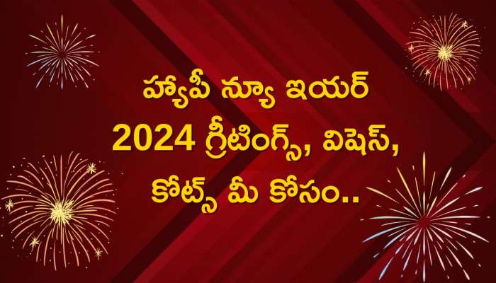 New Year 2024 Wishes: హ్యాపీ న్యూ ఇయర్ 2024 గ్రీటింగ్స్, విషెస్, కోట్స్ మీ కోసం..