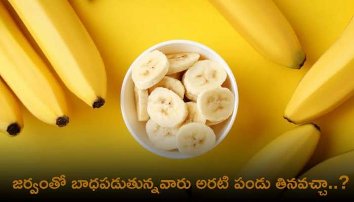 Banana During Fever: జర్వంతో బాధపడుతున్నవారు అరటి పండు తినవచ్చా..?