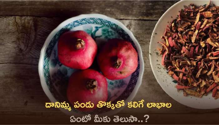 Pomegranate Peel: దానిమ్మ పండు తొక్కతో కలిగే లాభాల ఏంటో మీకు తెలుసా..?