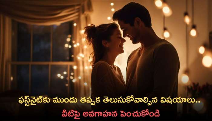 First Intercourse: ఫస్ట్‌నైట్‌కు ముందు తప్పక తెలుసుకోవాల్సిన విషయాలు.. వీటిపై అవగాహన పెంచుకోండి