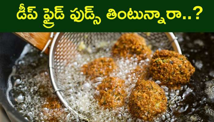 Deep Fried Foods: డీప్‌ ఫ్రైడ్‌ ఫుడ్స్‌ తింటున్నారా..? అయితే ఈ విషయం మీరు కచ్చితంగా తెలుసుకోవాలి..