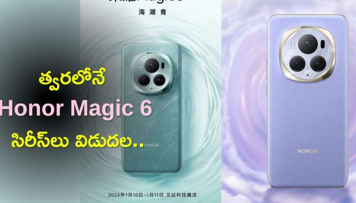 Honor Magic 6 Pro: త్వరలోనే Honor Magic 6 సిరీస్‌లు విడుదల..ఫీచర్స్‌, డిజైన్‌ చూశారా?