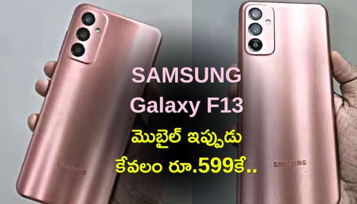Samsung Galaxy F13 Price: ఫ్లిఫ్‌కార్ల్‌లో Big Bachat Dhamaal Sale ప్రారంభం..SAMSUNG Galaxy F13 మొబైల్‌ ఇప్పుడు కేవలం రూ.599కే..