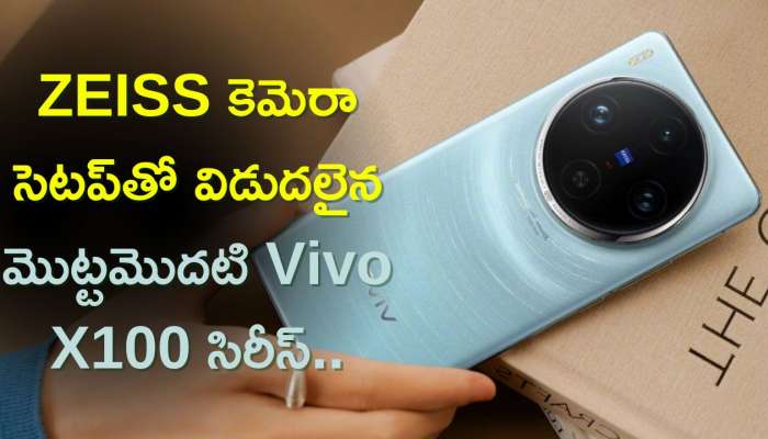 Vivo X100 Pro: ZEISS కెమెరా సెటప్‌తో విడుదలైన మొట్టమొదటి Vivo X100 సిరీస్..కెమెరా ప్రత్యేకత ఇదే..