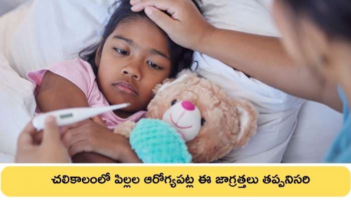 Pneumonia Precautions: చలికాలంలో పిల్లల ఆరోగ్యపట్ల ఈ జాగ్రత్తలు తప్పనిసరి.. న్యూమోనియా ప్రమాదం వచ్చే అవకాశం ఉంది!