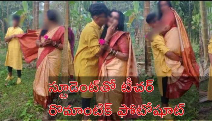 Teacher Student Photoshoot: స్టూడెంట్‌తో టీచర్ రొమాంటిక్ ఫోటోషూట్.. ఇంటర్‌నెట్‌లో పిక్స్ లీక్