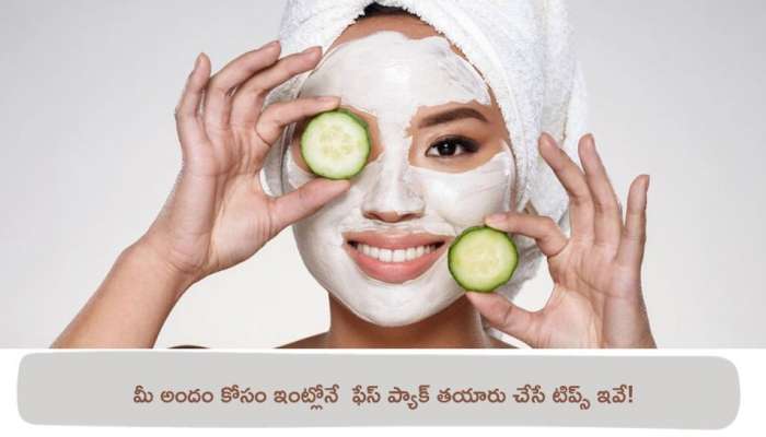 Best Face Packs: మీ అందం కోసం ఇంట్లోనే  ఫేస్ ప్యాక్ తయారు చేసే టిప్స్‌ ఇవే!