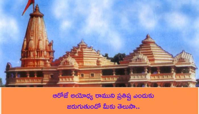 Ayodhya Ram Mandir: ఆరోజే అయోధ్య రాముని ప్రతిష్ట ఎందుకు జరుగుతుందో మీకు తెలుసా..