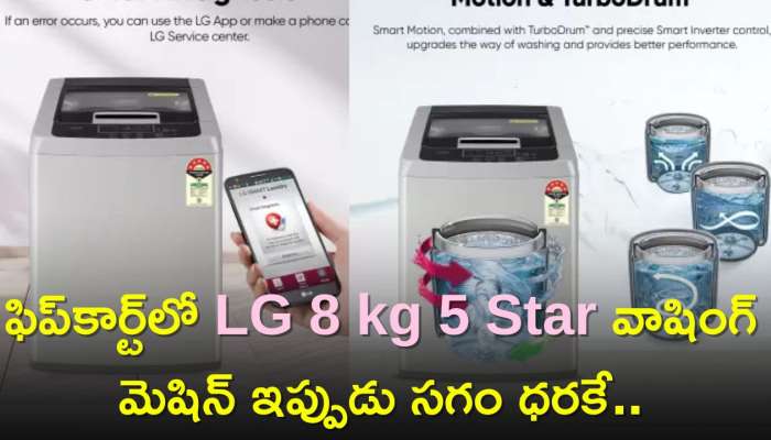 LG 8 kg 5 Star Inverter Price Drop: ఫిప్‌కార్ట్‌లో LG 8 kg 5 Star వాషింగ్‌ మెషిన్‌ ఇప్పుడు సగం ధరకే..అదనంగా 36 శాతం డిస్కౌంట్..