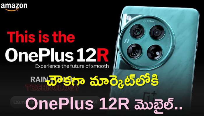 OnePlus 12R Price: Oneplus లవర్స్‌కి గుడ్‌ న్యూస్‌..చౌకగా మార్కెట్‌లోకి OnePlus 12R మొబైల్‌..