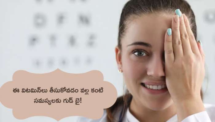 Eyesight Improvement: ఈ విటమిన్‌లు తీసుకోవడం వల్ల కంటి సమస్యలకు గుడ్‌ బై!