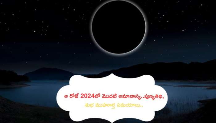 First Amavasya In 2024: ఆ రోజే 2024లో మొదటి అమావాస్య..పుణ్యతిథి, శుభ ముహూర్త సమయాలు..