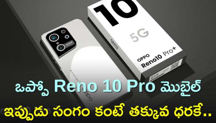 Oppo Reno 10 Pro: అదిరిపోయే ఫీచర్స్‌ కలిగిన ఒప్పో Reno 10 Pro మొబైల్‌ రూ.39,500 డిస్కౌంట్..మళ్లీ మళ్లీ రాని ఛాన్స్‌..