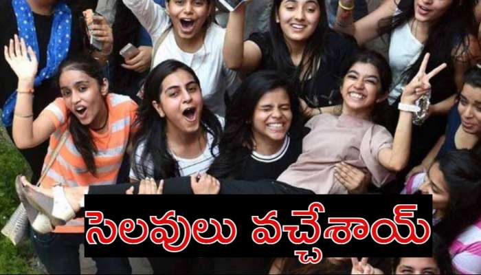 Sankranti Holidays 2024: ఇంటర్ కాలేజీలకు సెలవులు ప్రకటన.. ఆ రోజే మళ్లీ రీఓపెనింగ్