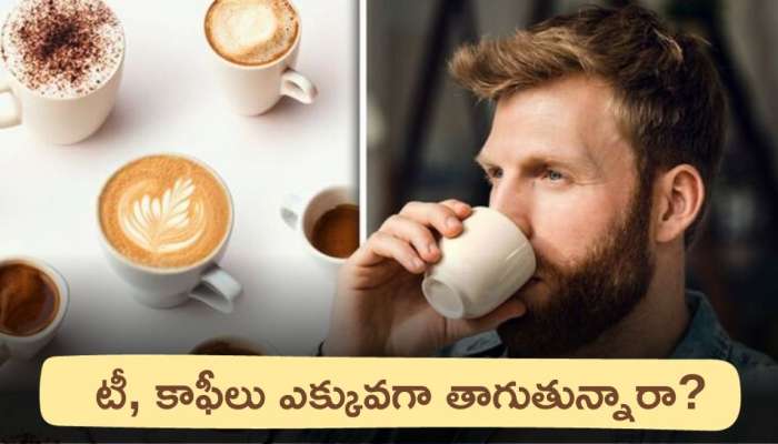 Tea And Coffee: టీ, కాఫీలు ఎక్కువగా తాగుతున్నారా? ఈ విషయం మీకు తెలుసా?