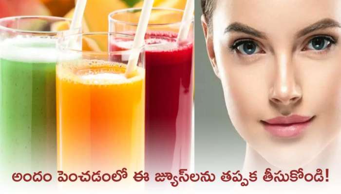 Skincare Drinks: అందం పెంచడంలో ఈ జ్యూస్‌లను తప్పక తీసుకోండి!