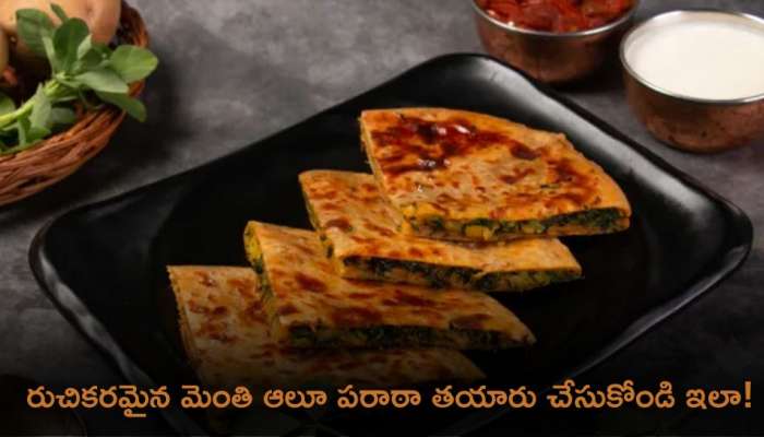 Methi Aloo Paratha: రుచికరమైన మెంతి ఆలూ పరాఠా తయారు చేసుకోండి ఇలా!