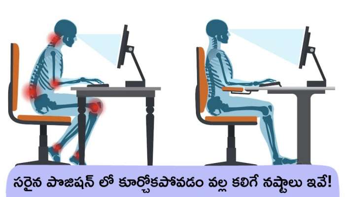 Sitting Posture: స‌రైన పొజిషన్ లో కూర్చోకపోవడం వల్ల కలిగే నష్టాలు ఇవే!