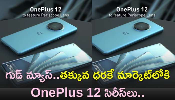 Oneplus 12 Price: గుడ్‌ న్యూస్‌..తక్కువ ధరకే మార్కెట్‌లోకి OnePlus 12 సిరీస్‌లు..
