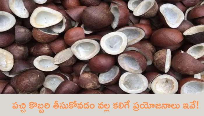 Raw Coconut: పచ్చి కొబ్బరి తీసుకోవడం వల్ల కలిగే ప్రయోజనాలు ఇవే!