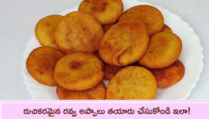  Rava Appalu: రుచికరమైన రవ్వ అప్పాలు  తయారు చేసుకోండి ఇలా!